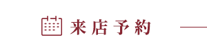 来店予約